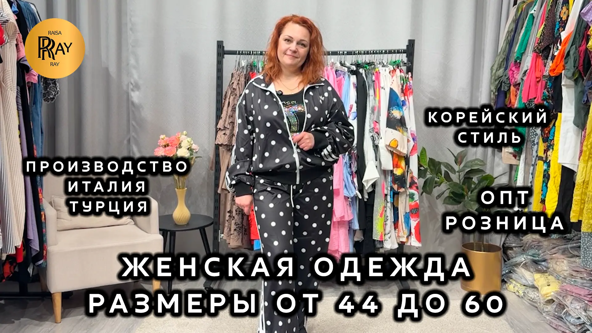 ЖЕНСКАЯ ОДЕЖДА ИЗ ИТАЛИИ ТУРЦИИ И КОРЕИ😍 РАЗМЕРЫ ОТ 44 ДО 60🎀 ОПТ И РОЗНИЦА❤️‍🔥 ЛЕТНЯЯ КОЛЛЕКЦИЯ✨