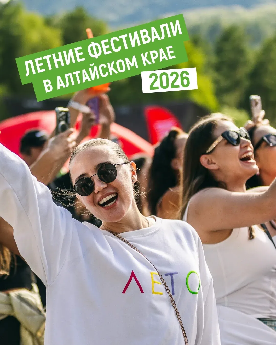 ☀ Летние фестивали Алтайского края – 2026