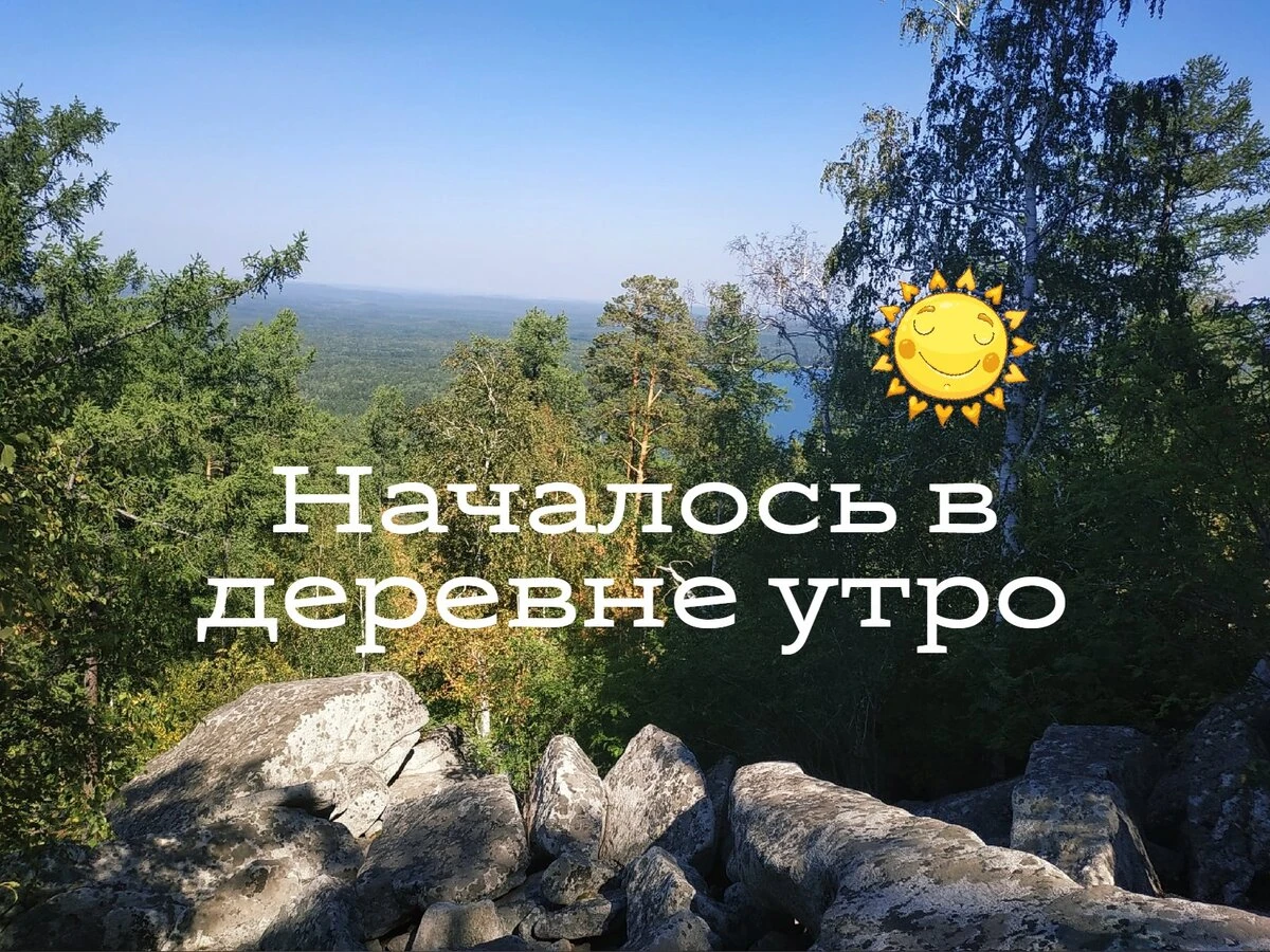 Началось в деревне утро