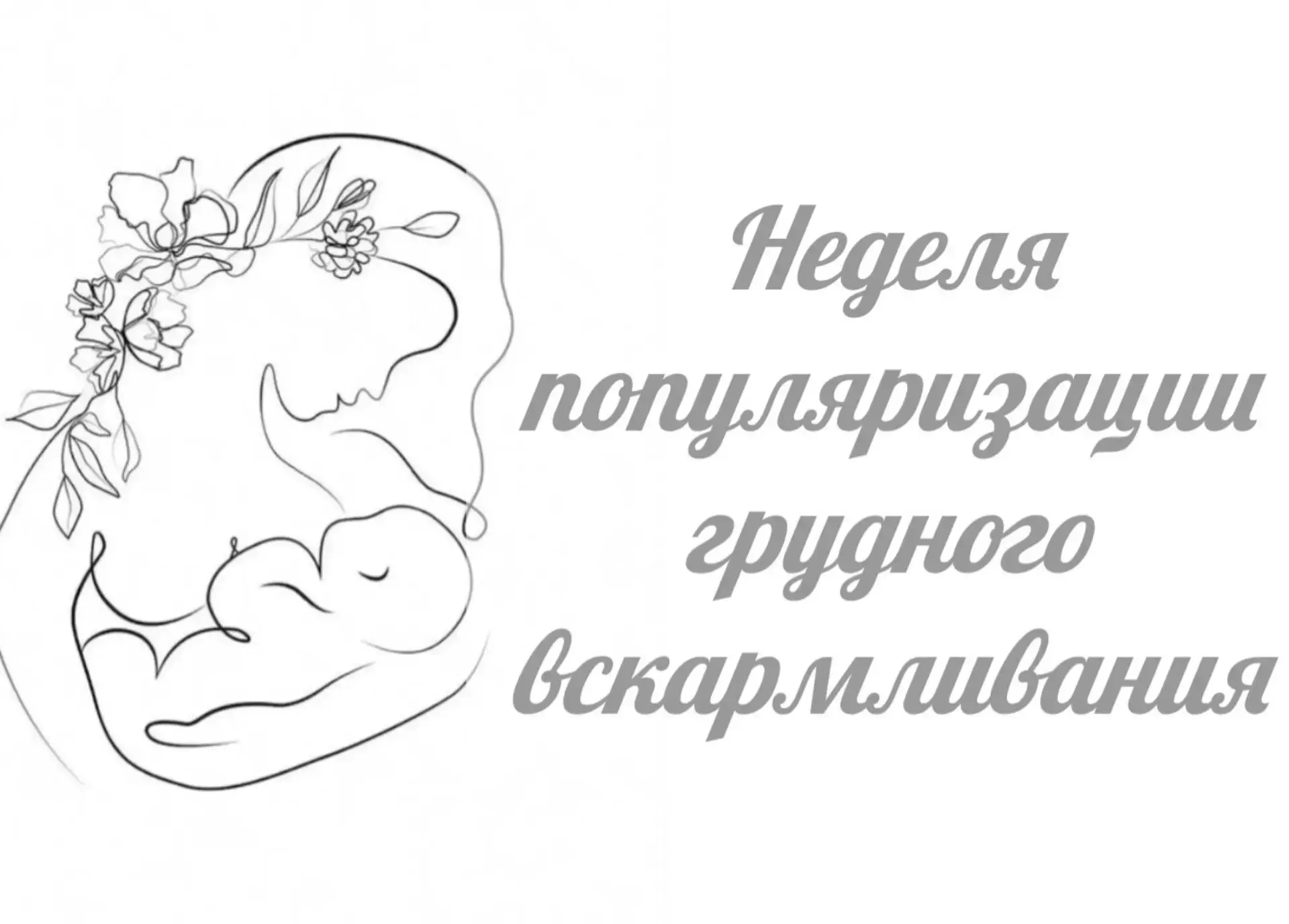 С 3 по 9 августа 2026 года проходит Неделя, посвящённая грудному вскармливанию. Это прекрасная возмо