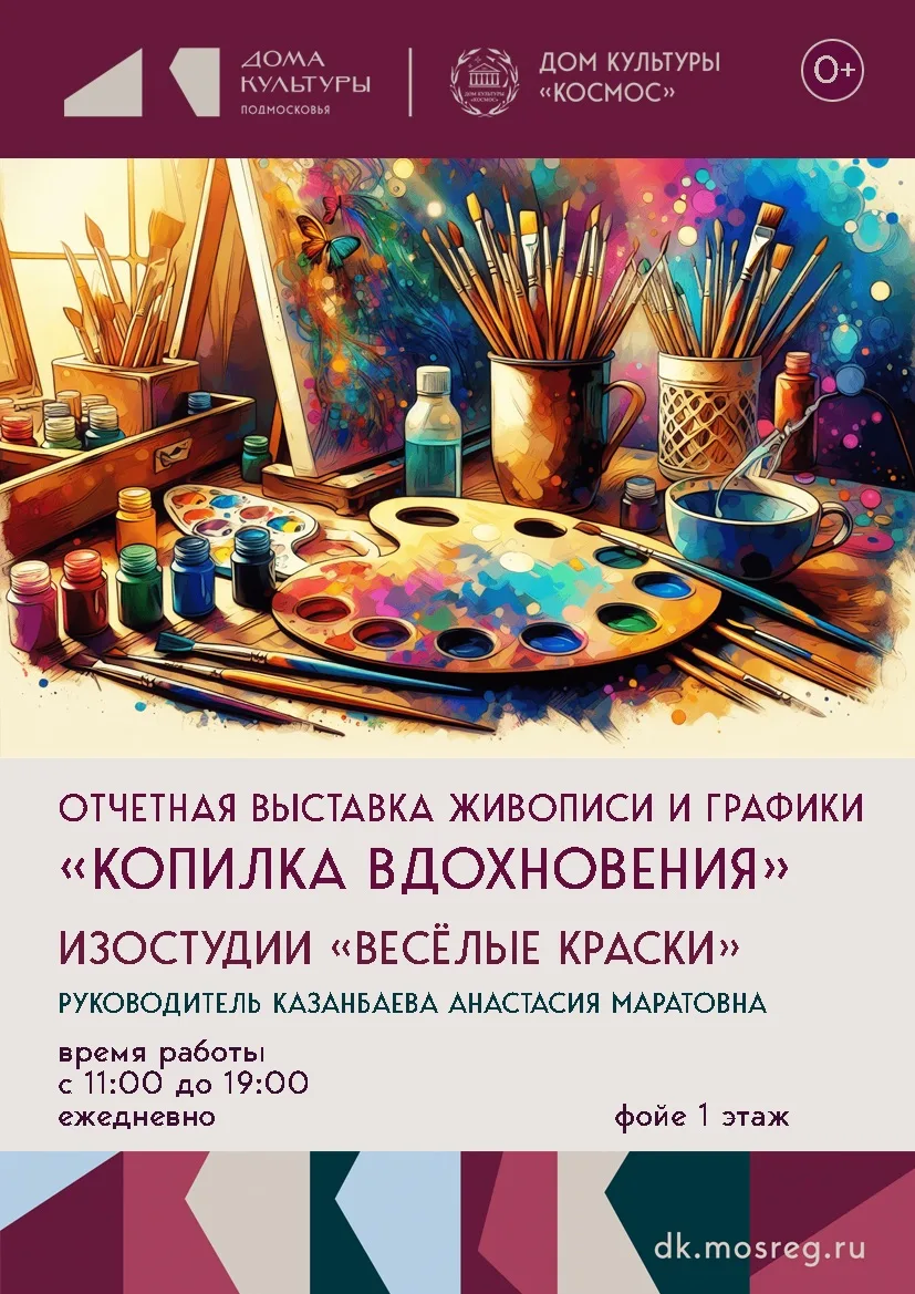 Отчетная выставка живописи и графики «КОПИЛКА ВДОХНОВЕНИЯ» 

Приглашаем вас на отчетную выставку изо