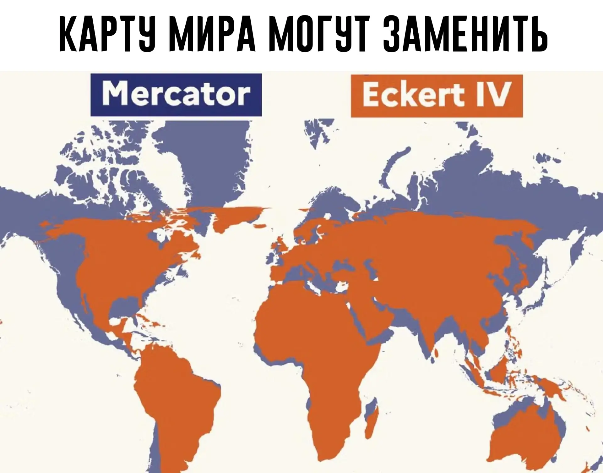 Генассамблея ООН рекомендовала заменить карту Меркатора — традиционную карту мира — на ...