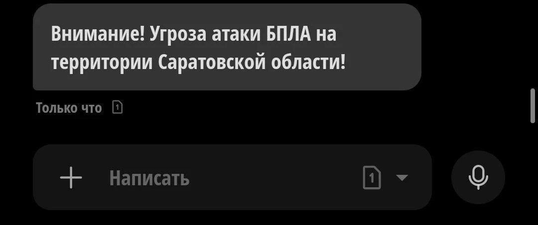 РСЧС прислал сообщение об угрозе атаки БПЛА