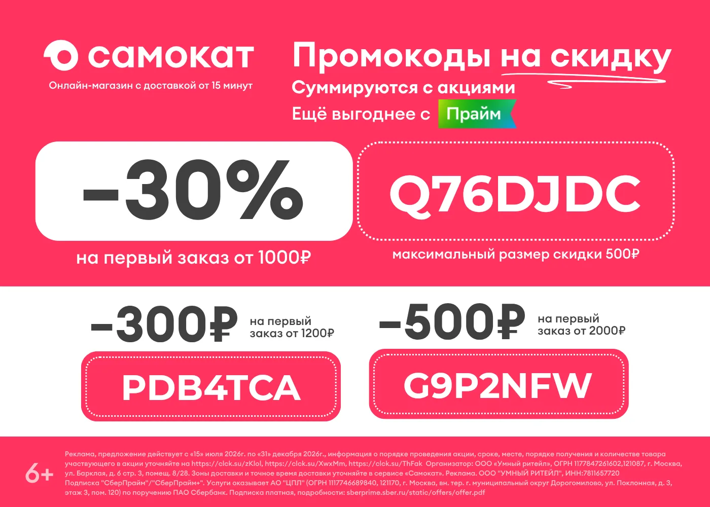 Актуальные промокоды в Самокат 🔥