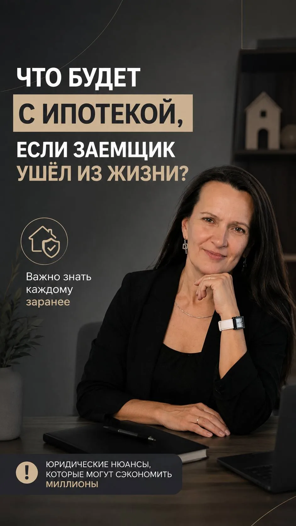 Что будет с ипотекой, если заемщик ушёл из жизни? 🏠