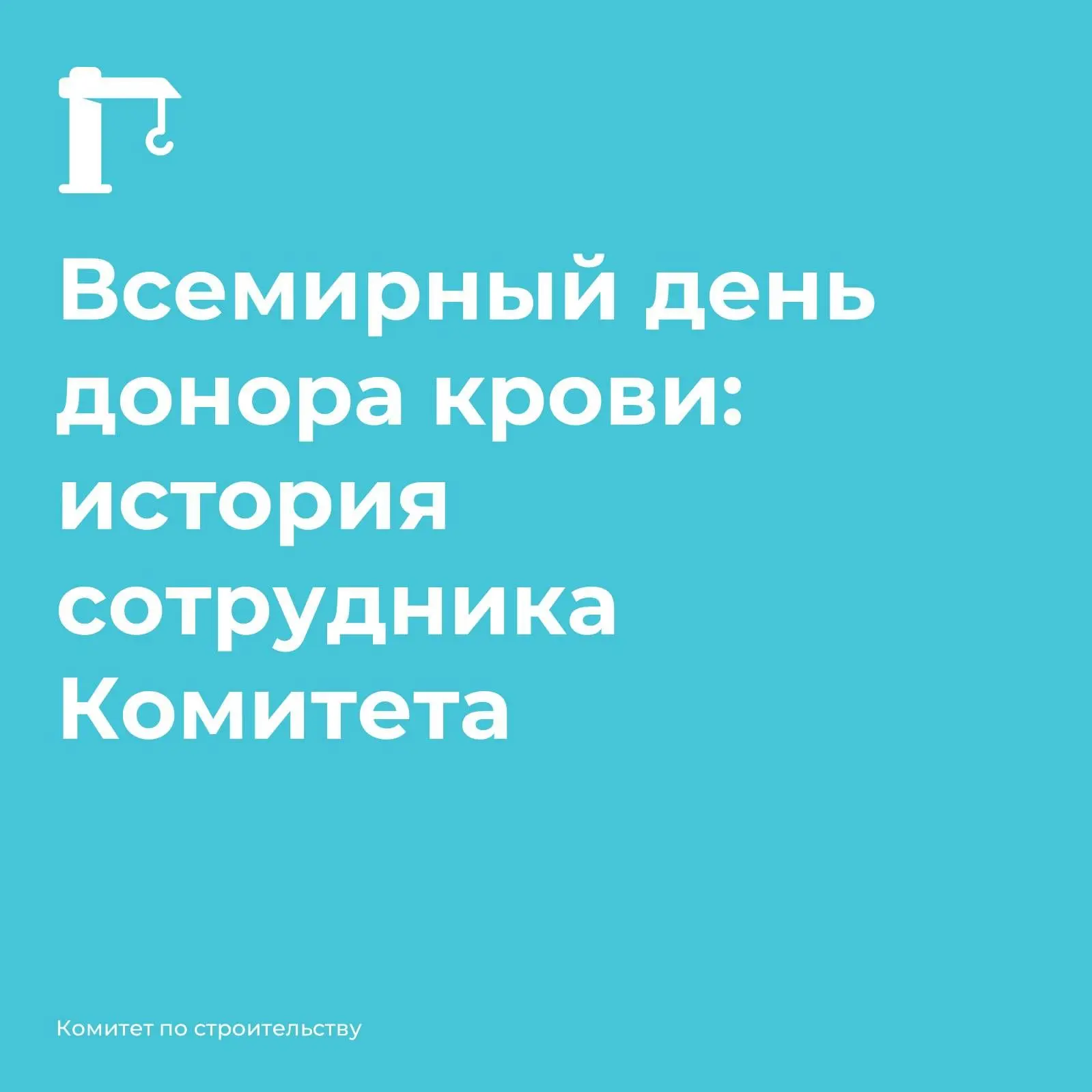💉 В честь Всемирного Дня донора крови продолжаем рассказывать о сотрудниках Комитета по строительст