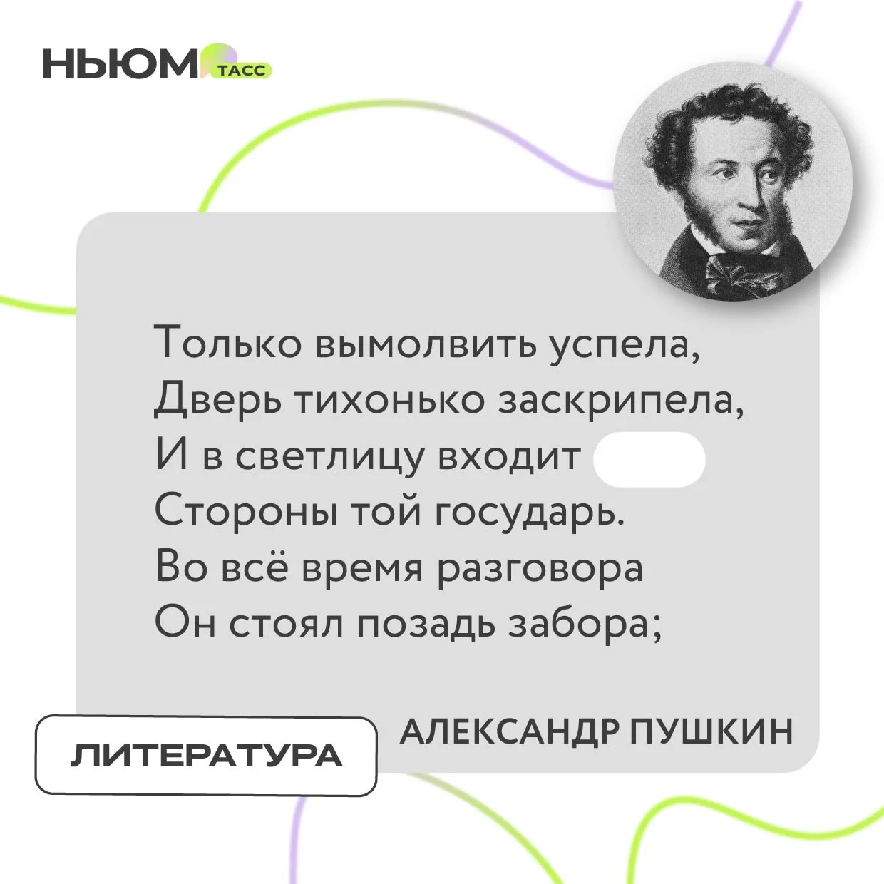 В известном стихотворении Александра Пушкина спрятали слово. Попробуйте угадать, какое.
