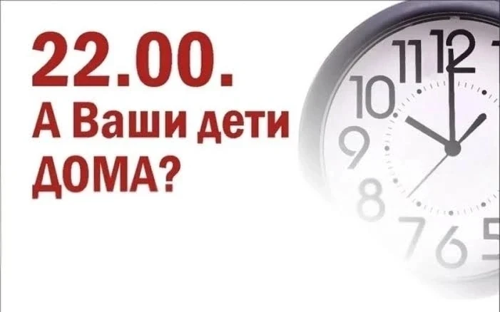 ❗Памятка родителям - ваши дети дома в 22.00 - ?!