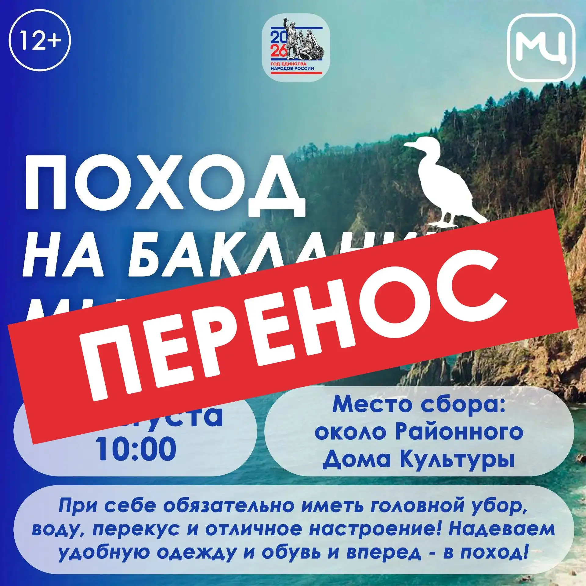 Друзья, в связи с неблагоприятными условиями вы переносим Поход на Бакланий мыс!