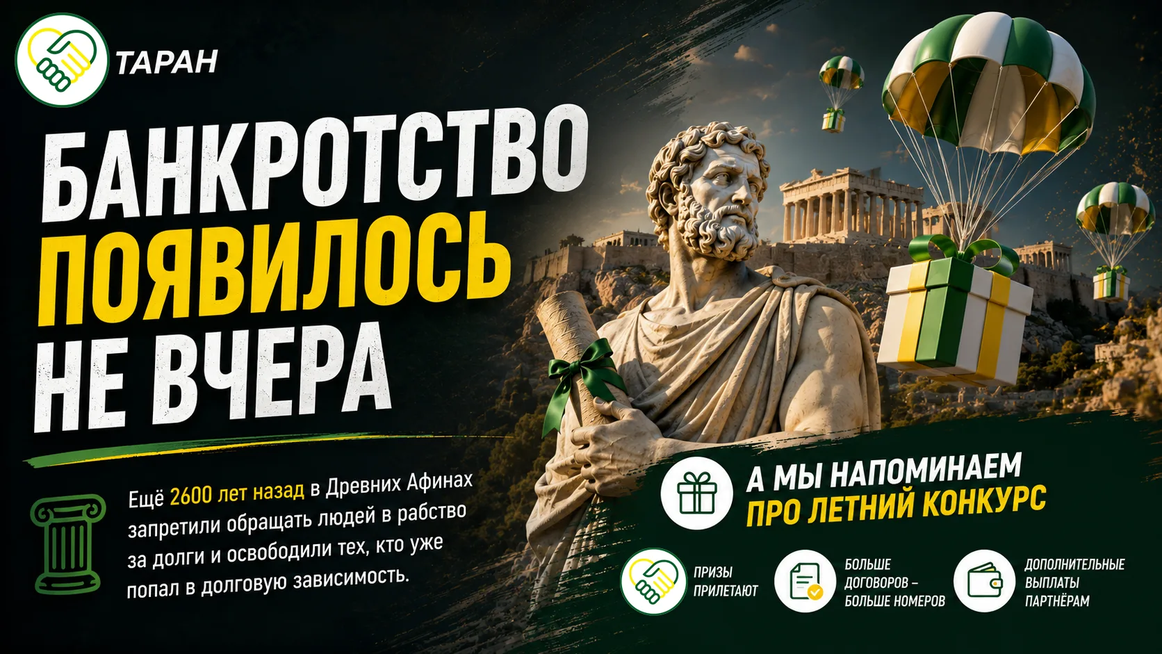 Банкротство появилось не вчера

Ещё 2600 лет назад в Древних Афинах запретили обращать людей в рабст