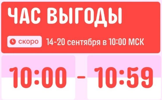 ⚡️ Час выгоды начинается