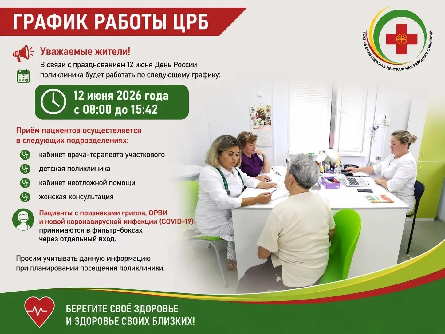 📢 Уважаемые жители!

В связи с празднованием Дня России 12 июня поликлиника будет работать по следу