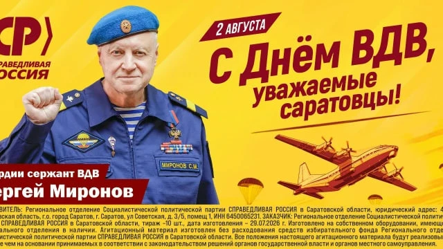 ✈ Сергей Миронов — лидер партии СПРАВЕДЛИВАЯ РОССИЯ — поздравляет саратовцев с одним из...