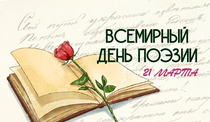 Всемирный день поэзии - 21 марта 🪶 праздник, который напоминает нам о силе слова, красоте рифмы и гл