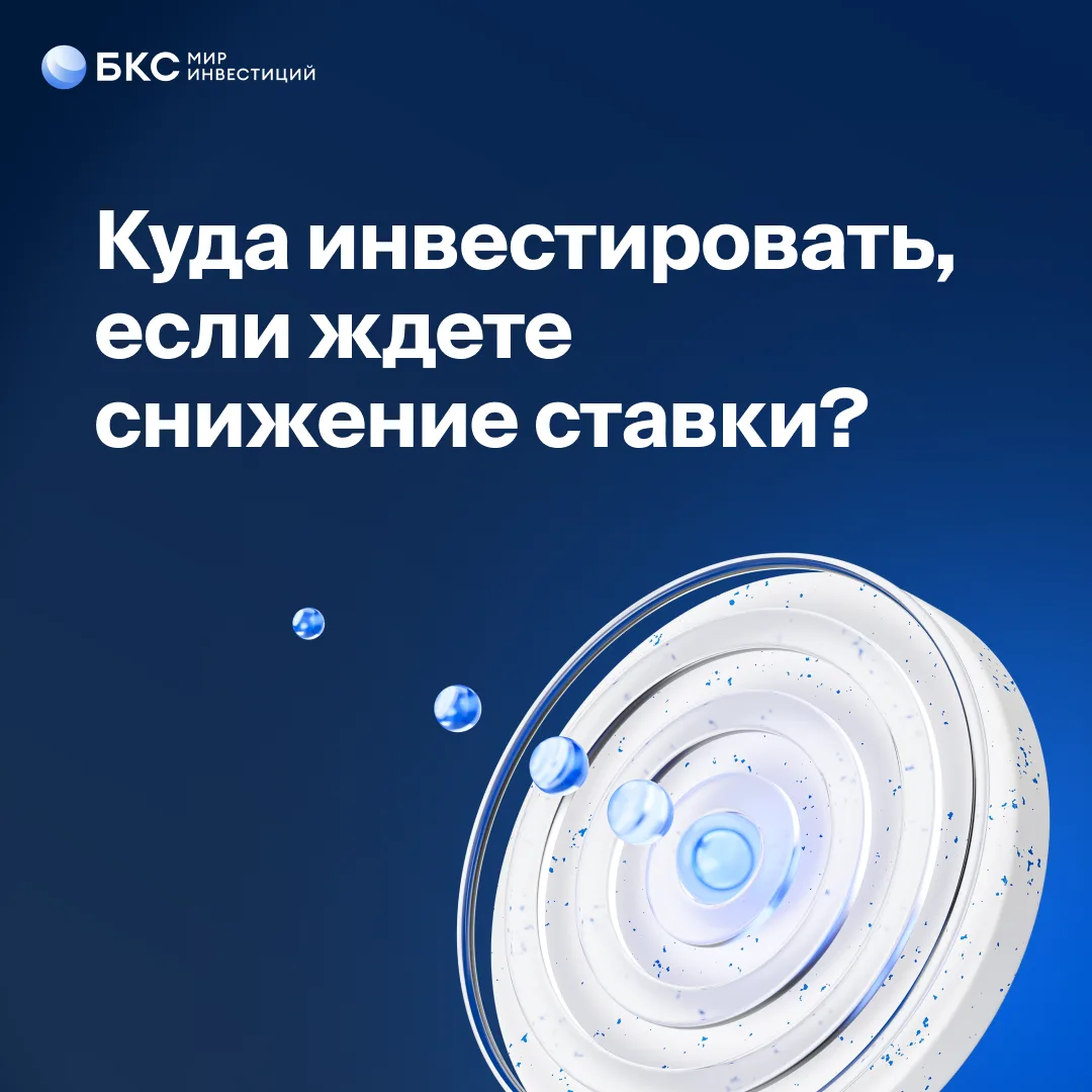 📉 Куда инвестировать, если ждете дальнейшего снижения ставки?