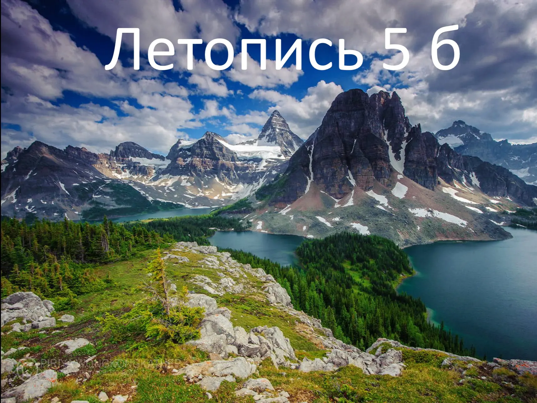 Летопись 5б класса