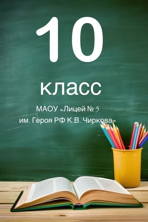 📢 Вниманию будущих 10-классников лицея!

📃 Приказ о зачислении в 10 класс МАОУ «Лицей № 5 им. Геро