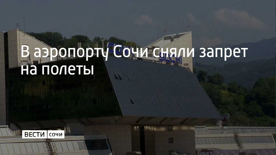 Вечером 5 октября в аэропорту Сочи вводили запрет на полеты. Самолеты не могли поднимат...