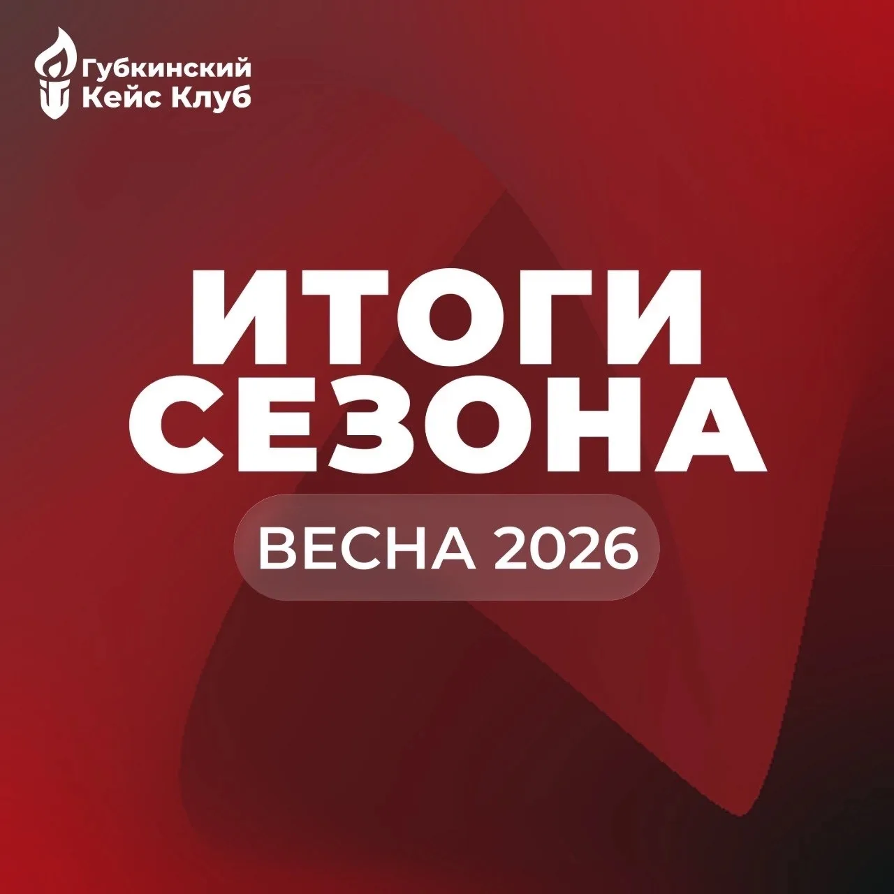 🔥 ИТОГИ СЕЗОНА ВЕСНЫ 2026 🔥