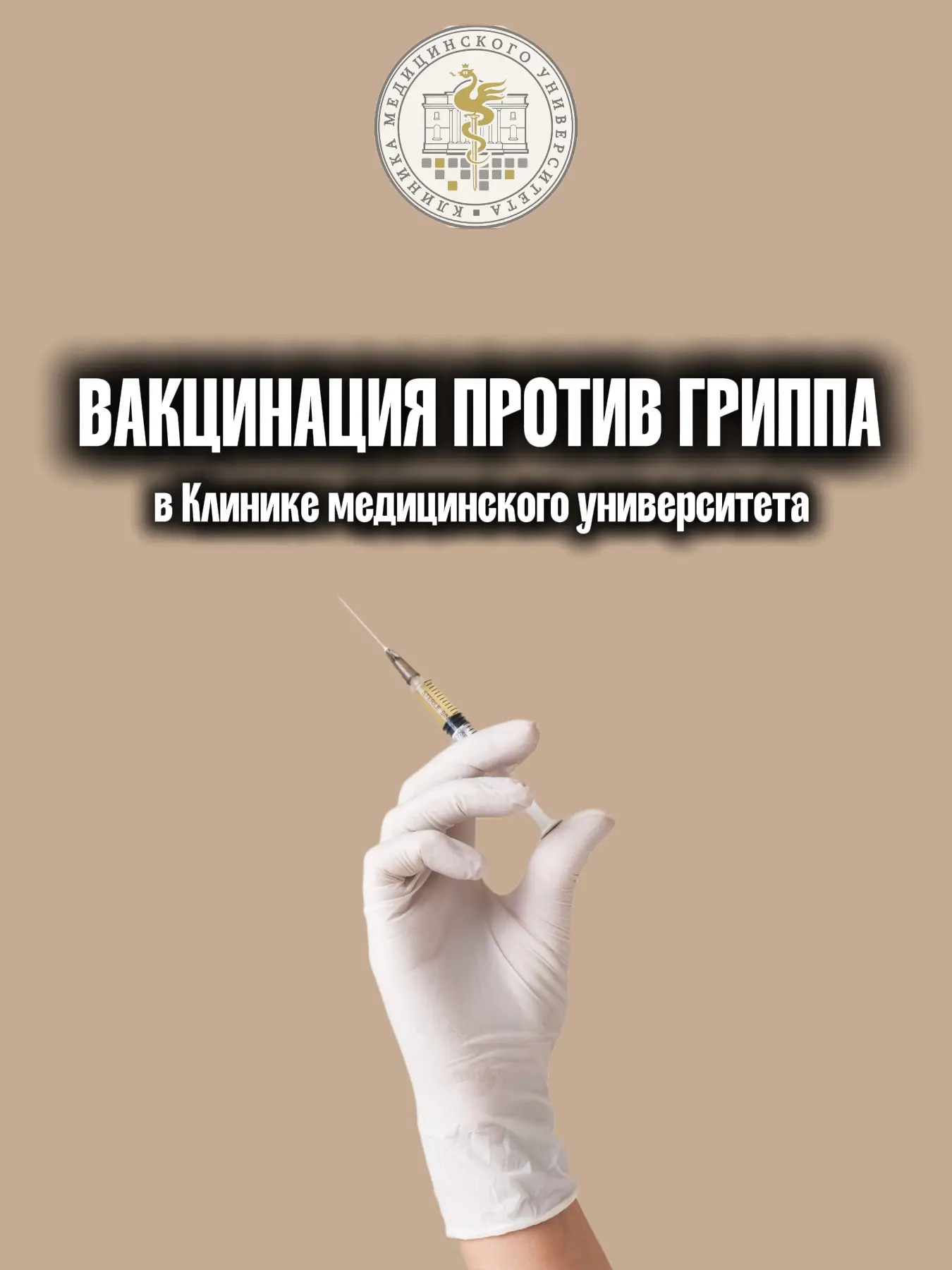 💉 Прививка от гриппа «Флю‑М» в Клинике медицинского университета.