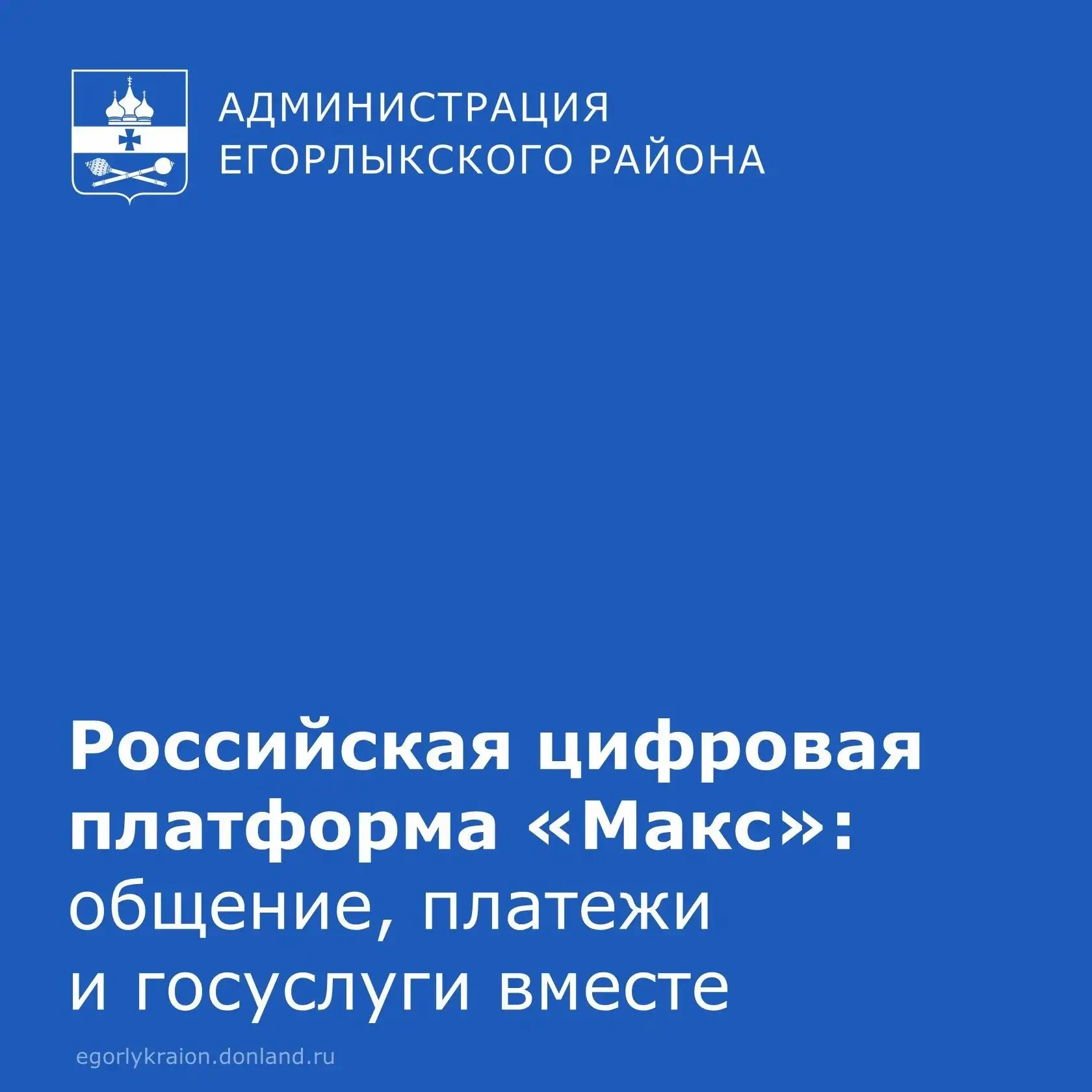 Администрация Егорлыкского района информирует