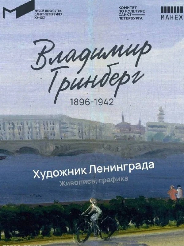 Почему Владимира Гринберга должен знать каждый петербуржец?