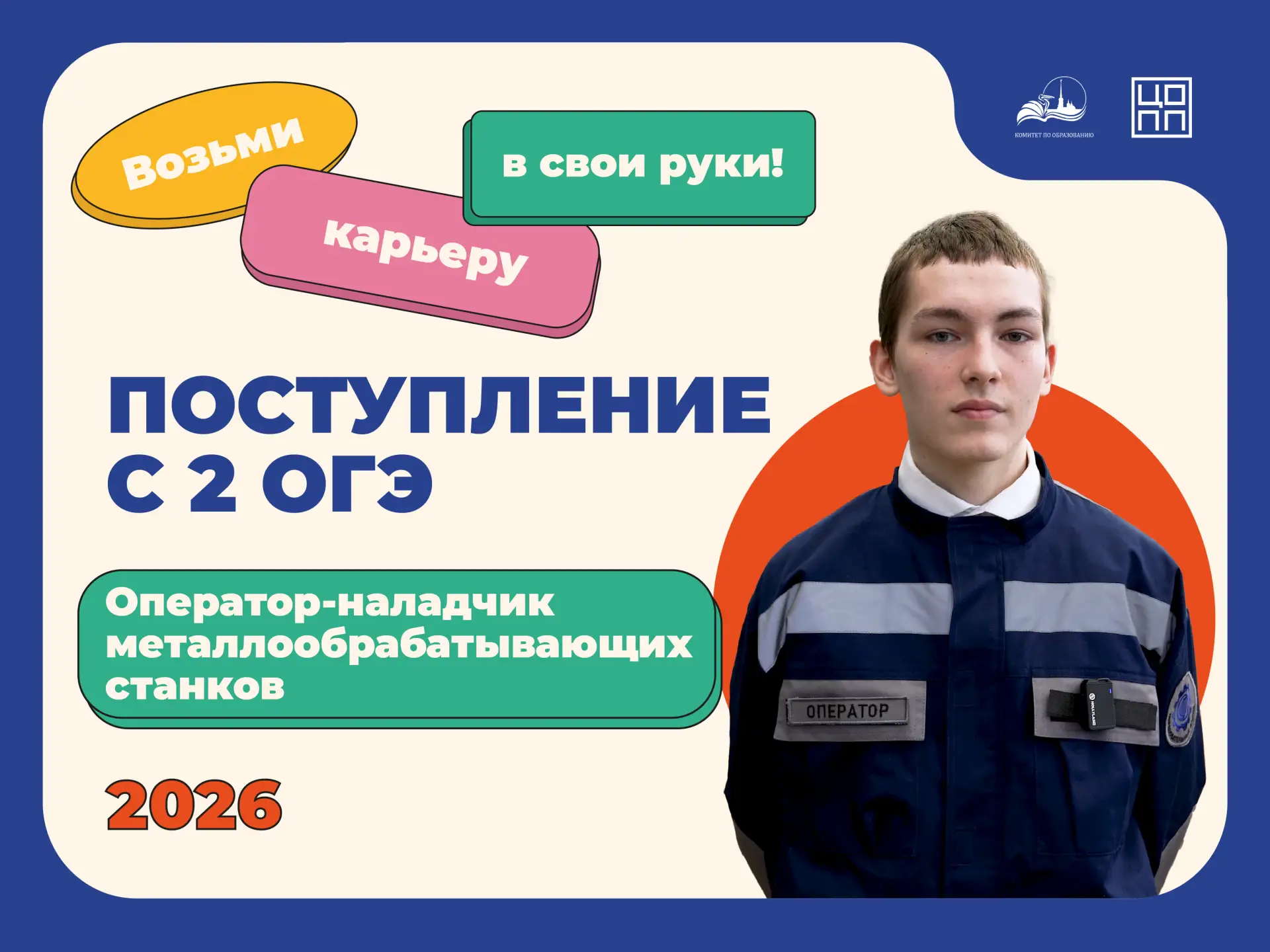 ⚙ Приёмная кампания — 2026: профессия «Оператор-наладчик металлообрабатывающих станков»

Колледжи и 