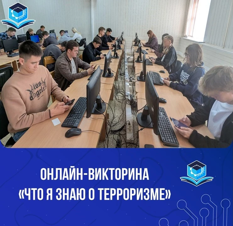 📲Сегодня студенты нашего колледжа прошли онлайн-викторину «Что я знаю о терроризме», п...