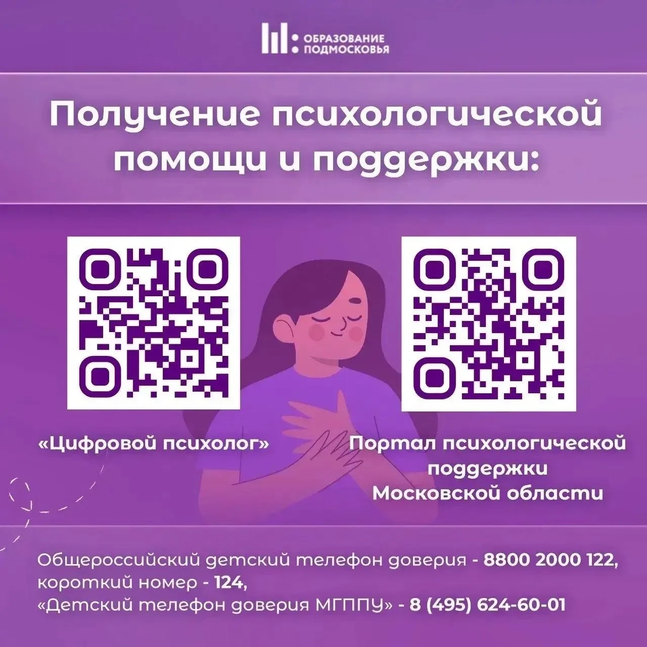 Важная информация: психологическая поддержка онлайн.