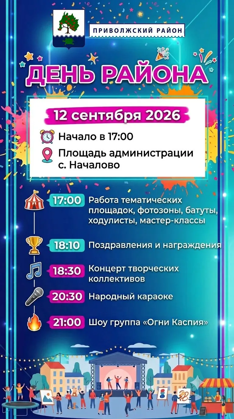 Приглашаем на празднование Дня Приволжского района! 🎉