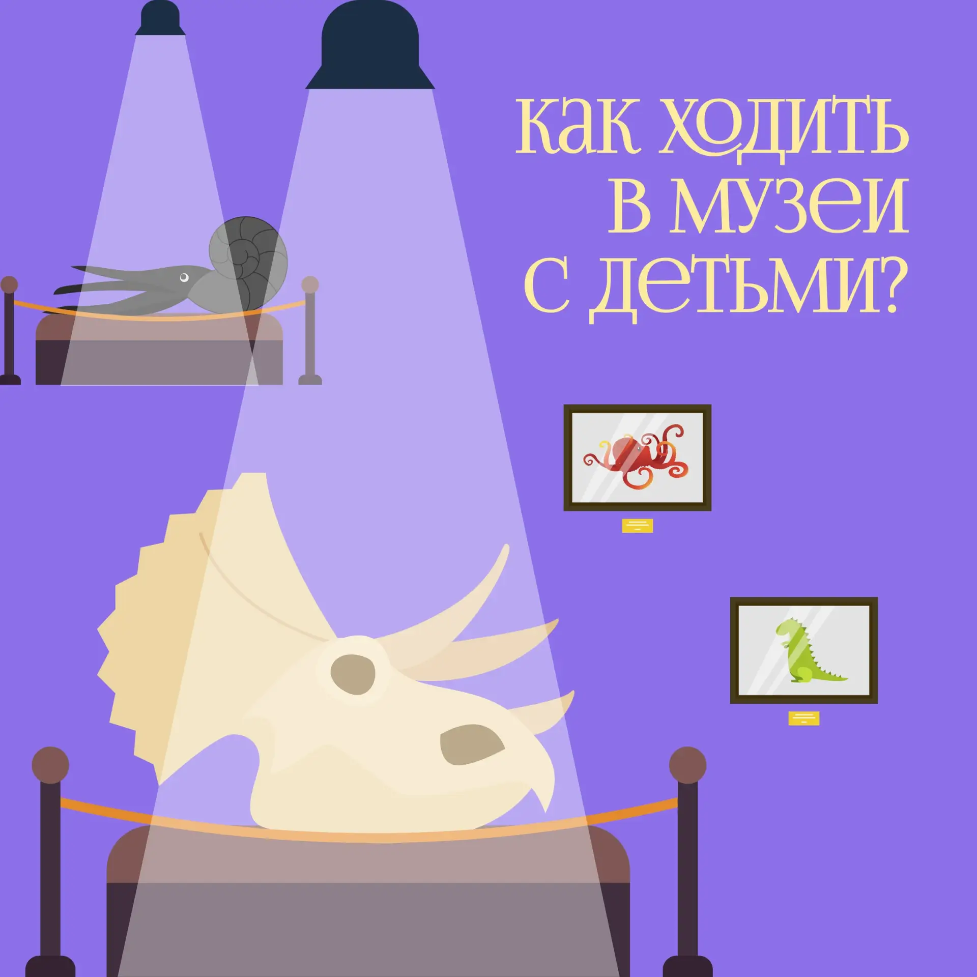 🏛 КАК ХОДИТЬ В МУЗЕЙ С ДЕТЬМИ?