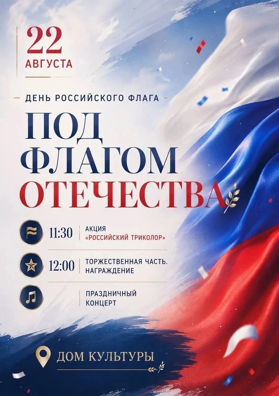🇷🇺 Приглашаем на праздничное мероприятие ко Дню Российского флага!
