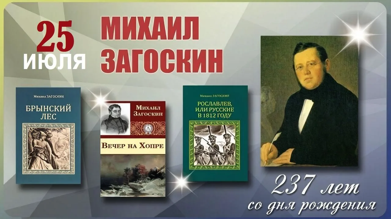 🎭 Русский Вальтер Скотт: Михаил Николаевич Загоскин
Сегодня, 25 июля, исполняется 237 лет со дня ро