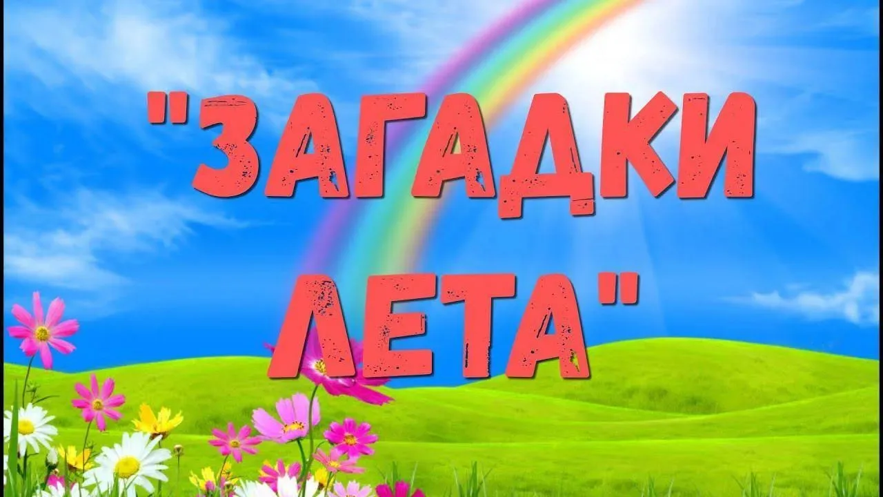 🌤🌳🌸 Загадки о лете — это всегда взрыв мозга у взрослых и фейерверк ответов у детей 🎆. На «Что жу