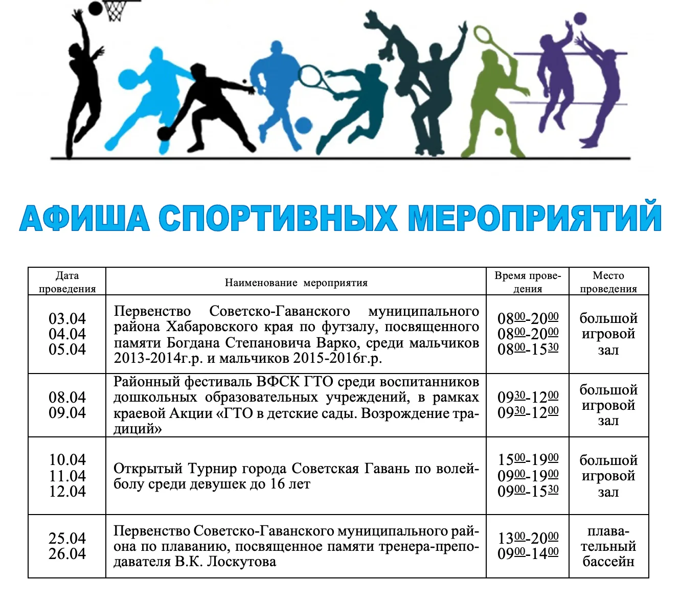 Афиша спортивных мероприятий на апрель месяц