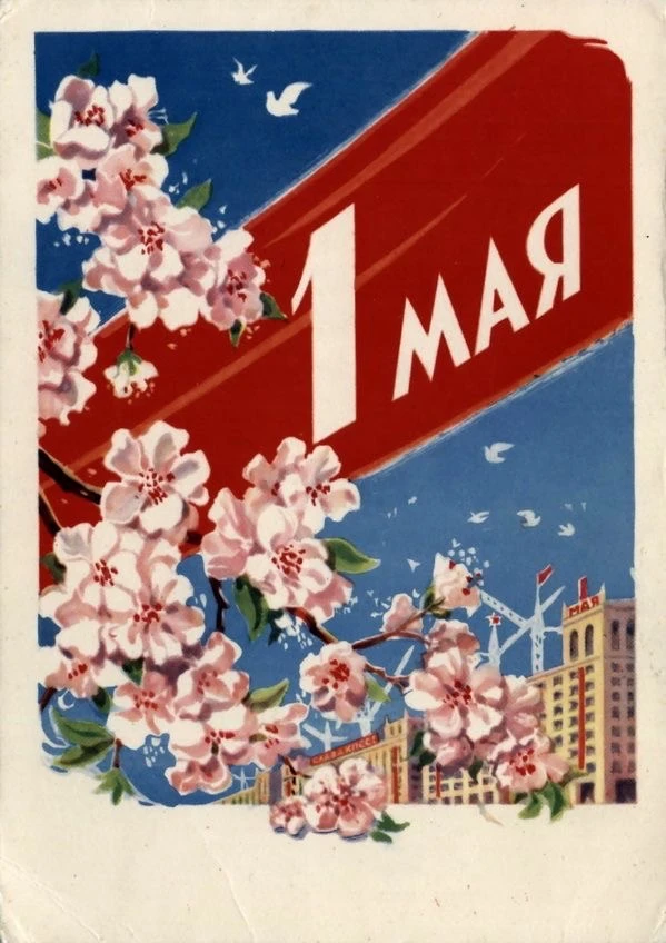 Мир! Труд! Май! 🌿