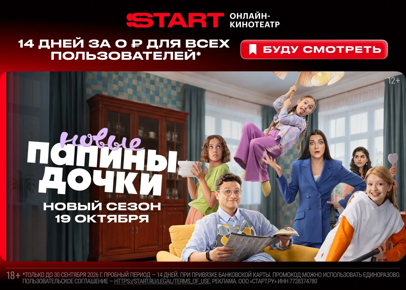 Продлевайте! Актуальный промокод на подписку START