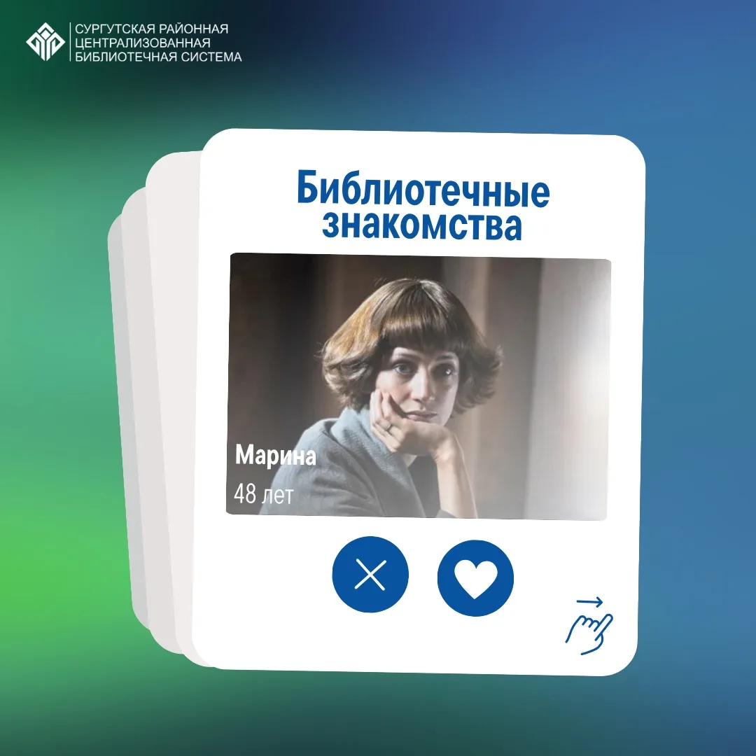 💘БИБЛИОТЕЧНЫЕ ЗНАКОМСТВА