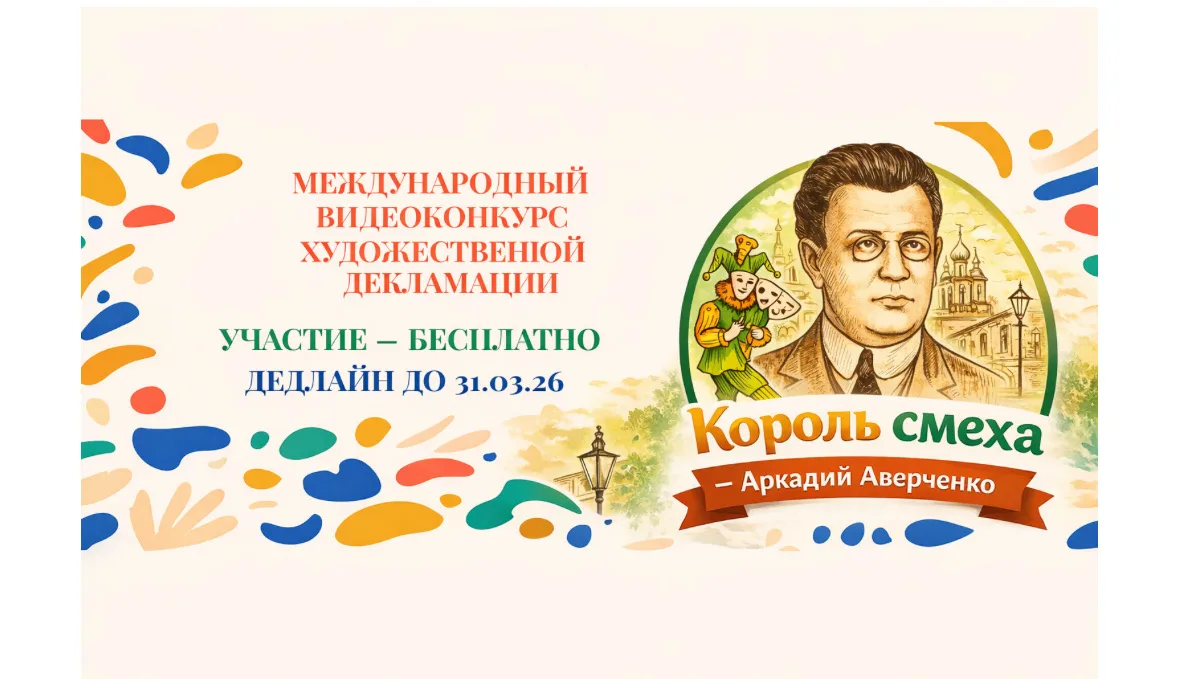 Стартовала заявочная кампания на Международный конкурс чтецов «Король смеха — Аркадий Аверченко» ✅Ко