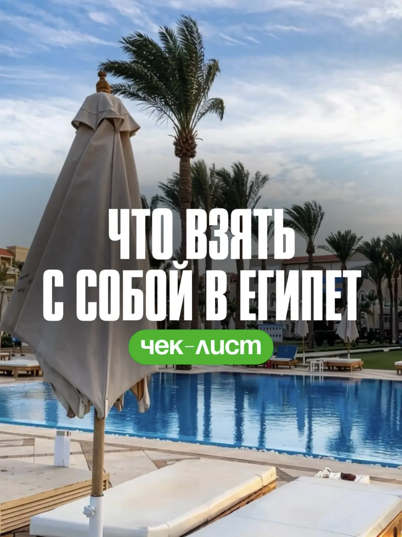 🌴 Что взять с собой в Египет? Сохраняйте чек-лист перед отпуском!