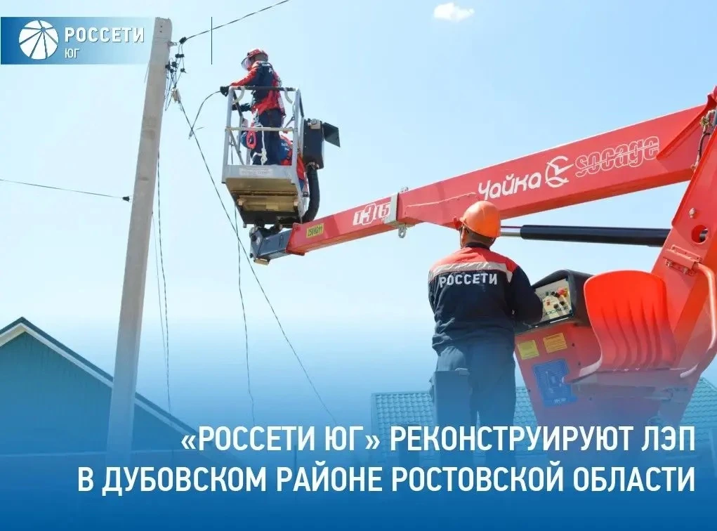 #РоссетиЮг в 2026 году реконструируют воздушную линию электропередачи класса напряжения...
