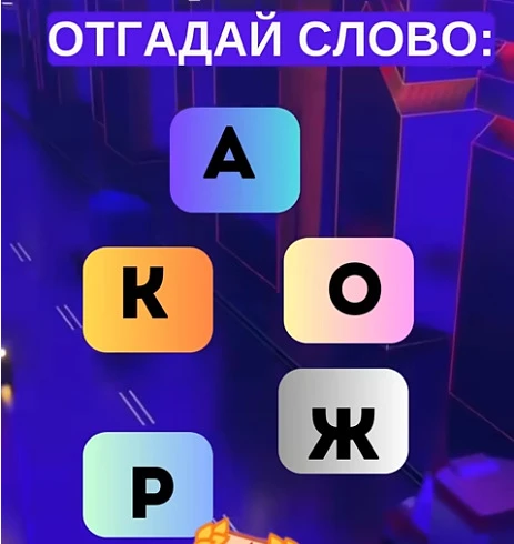 Смогли разгадать головоломку?