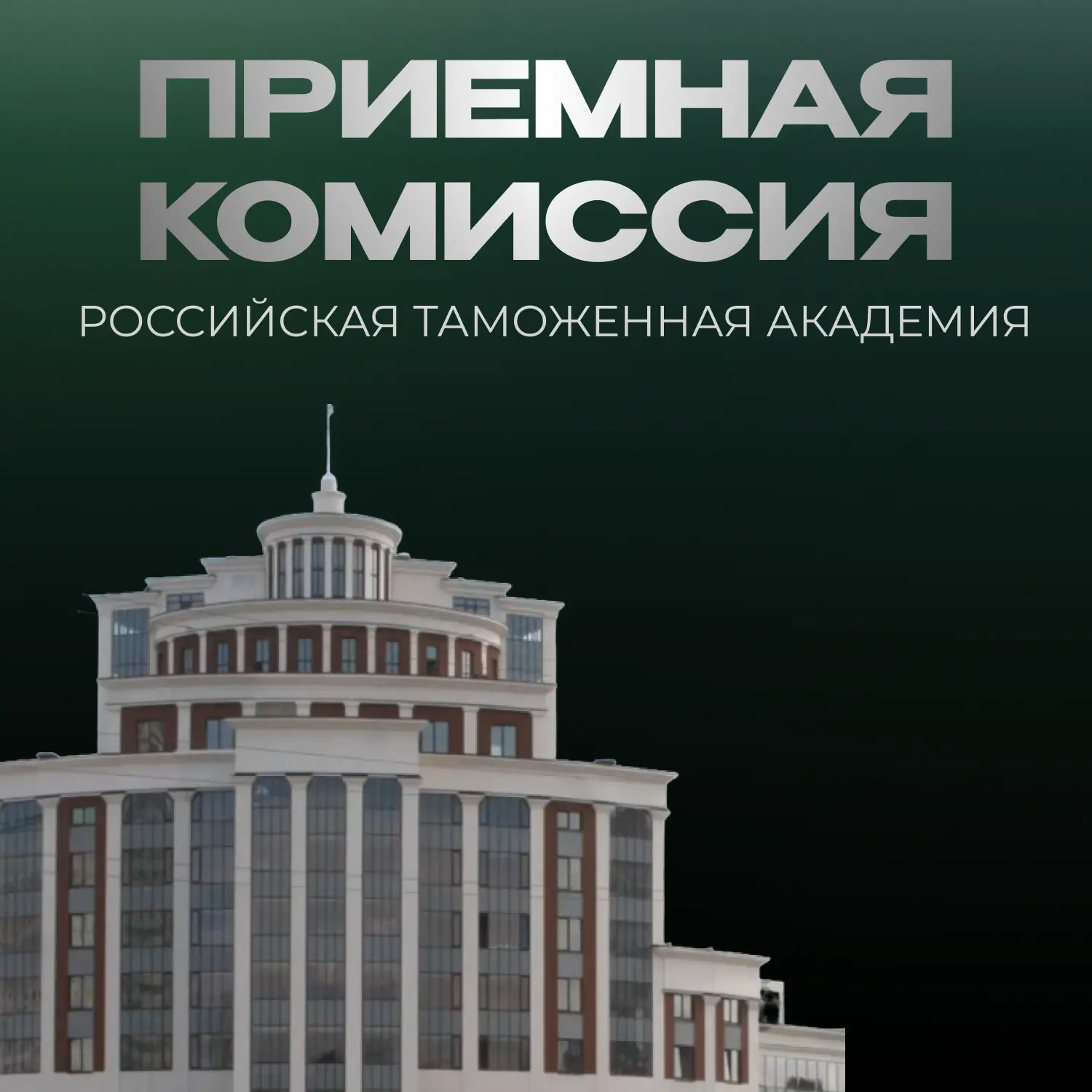 ▶️Уважаемые абитуриенты и родители!

20 июня 2026 года начала работу приемная комиссия Российской та
