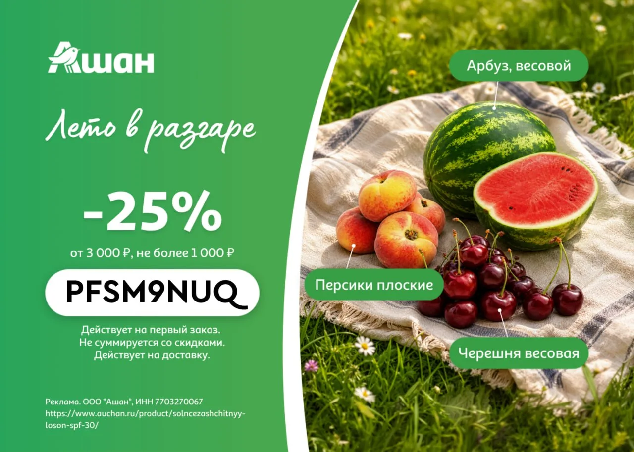 🥩 Ашан