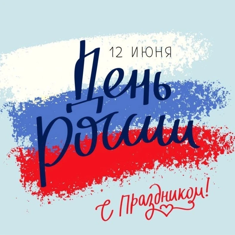 📝 "Нет края на свете красивей,
Нет Родины в мире светлей!
Россия, Россия, Россия, –
Что может быть 