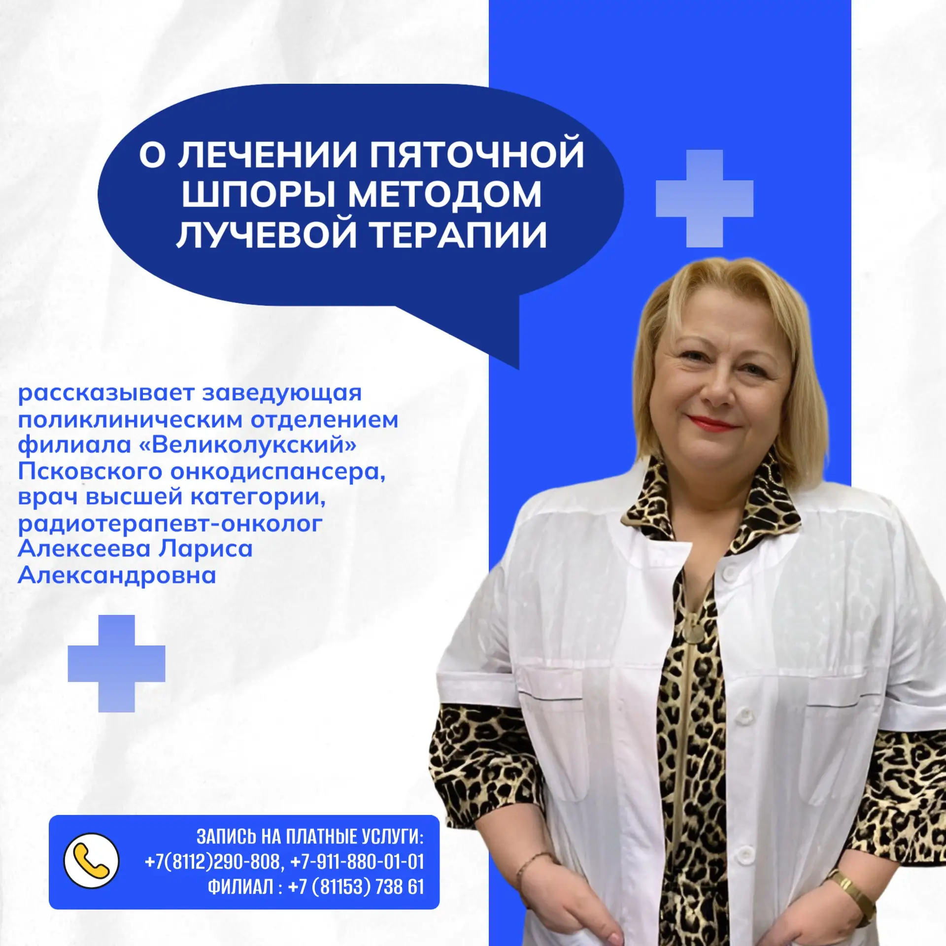 О лечении пяточной шпоры методом лучевой терапии рассказывает заведующая поликлиническим отделением 