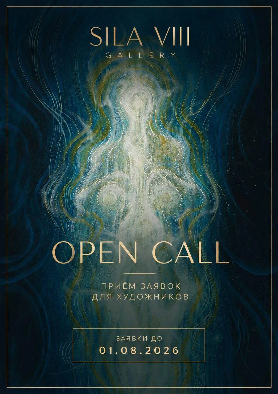 Международный Open Call от SILA VIII Gallery. Участие бесплатное

Онлайн-галерея SILA VIII приглашае