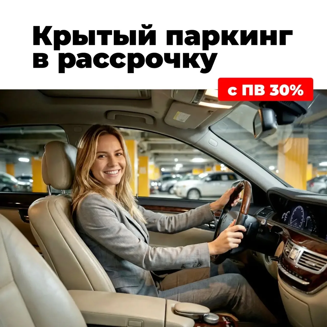 Выгодное предложение от надежных партнеров! 

❗️Крытый паркинг в рассрочку до декабря 2026 года с пе