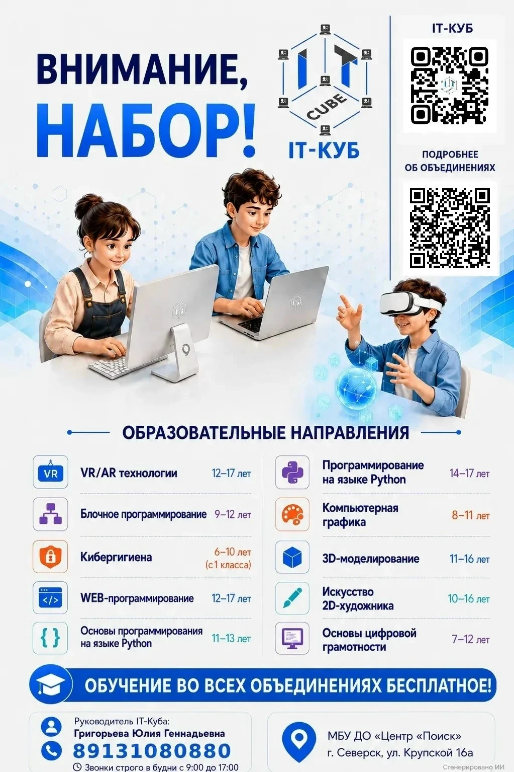 💻 IT-КУБ — ЦЕНТР ЦИФРОВОГО ОБРАЗОВАНИЯ ЦЕНТРА «ПОИСК» ПРОДОЛЖАЕТ НАБОР!