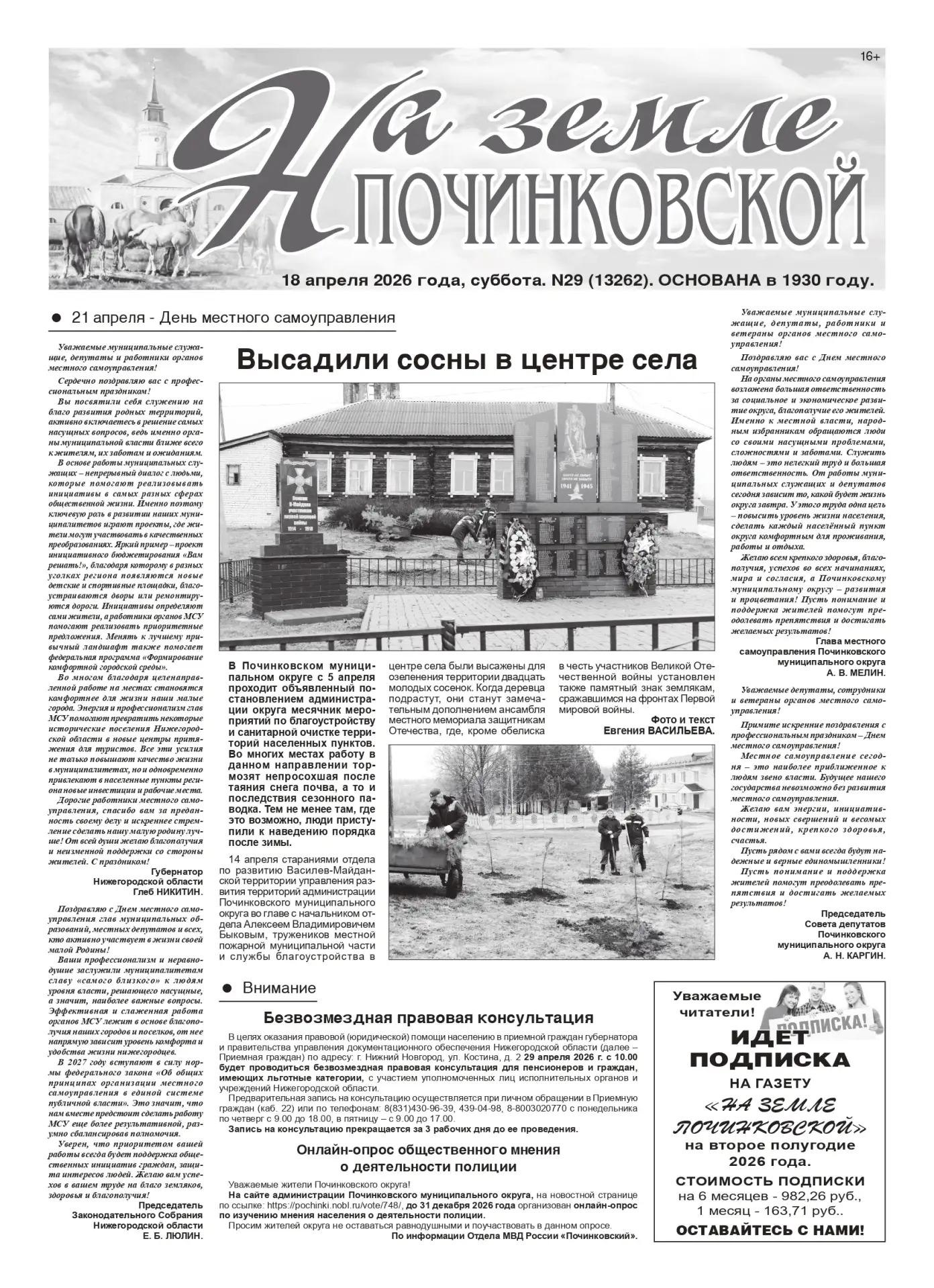 Читайте в свежем выпуске газеты «На земле починковской»: